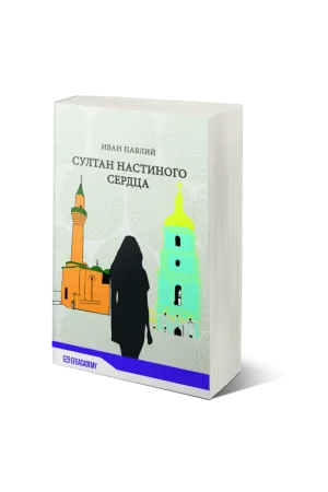 Султан Настиного Сердца