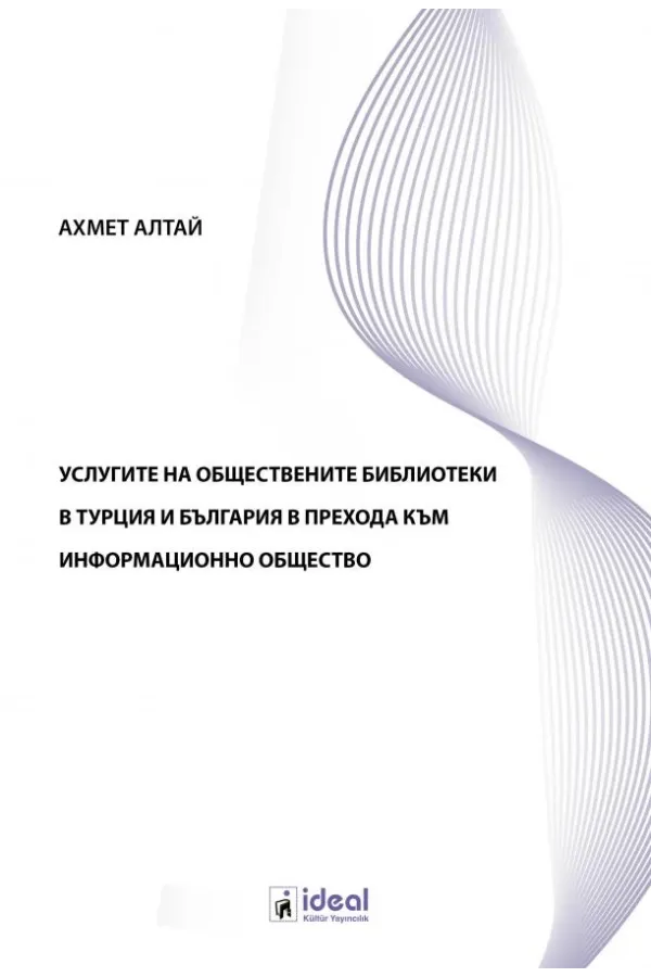 УСЛУГИТЕ НА ОБЩЕСТВЕНИТЕ БИБЛИОТЕКИ В ТУРЦИЯ И БЪЛГАРИЯ В ПРЕХОДА КЪМ ИНФОРМАЦИОННО ОБЩЕСТВО