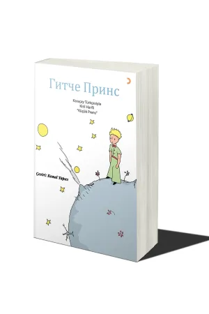 Küçük Prens(Karaçay Türkçesiyle Kiril Harfli)